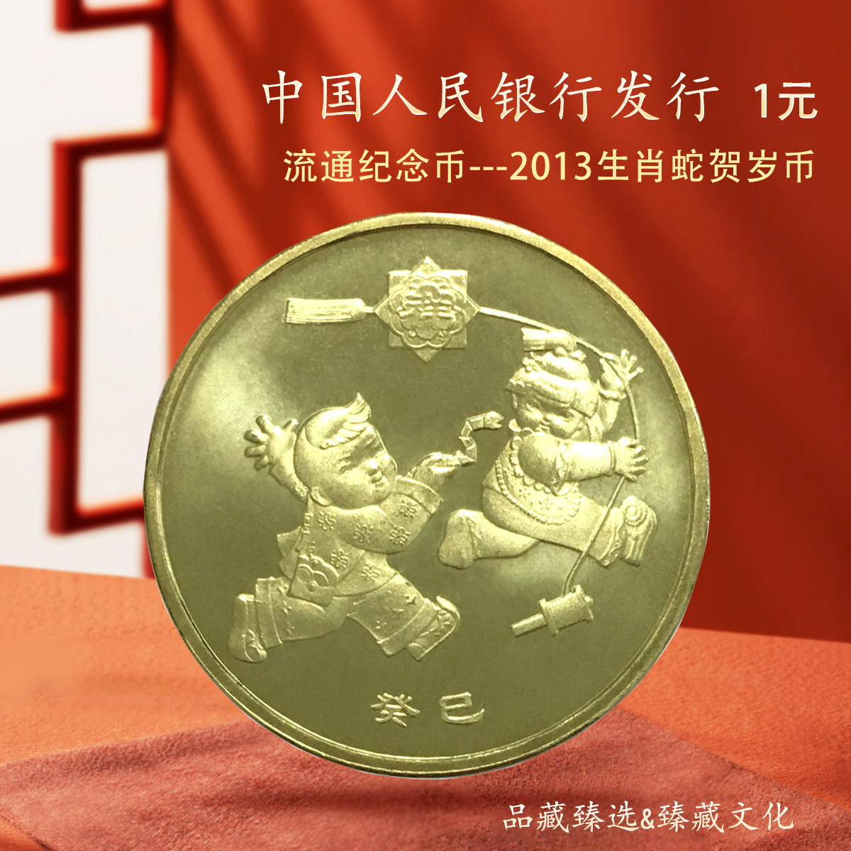 2013年生肖蛇纪念币 流通银行保真 单枚简装版限量