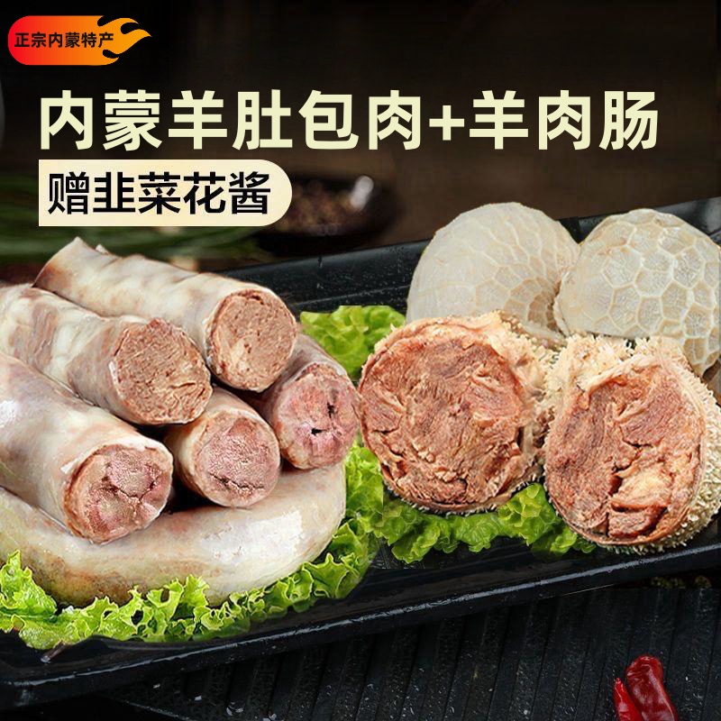 【赠送羊杂】内蒙羔羊肚包肉+羊肉肠内蒙古特产 牧民手工制作包邮
