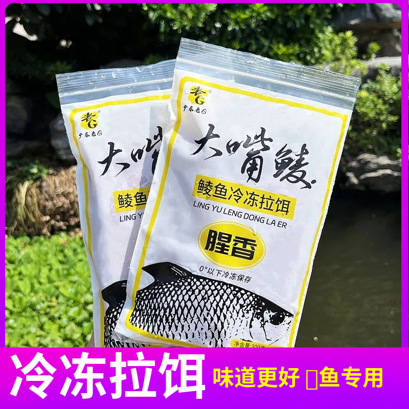 老G 大嘴鲮 大土鲮鱼饵藻腥味赤尾青虾肉冻饵专攻配方黑坑 秋冬