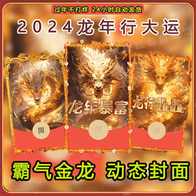 2024新年红包封面龙年大吉飞龙在天暴富设计红包网红爆款动态音乐