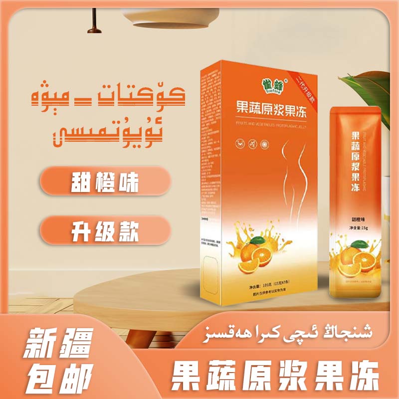 果蔬原浆果冻  一盒/7条  新疆包邮