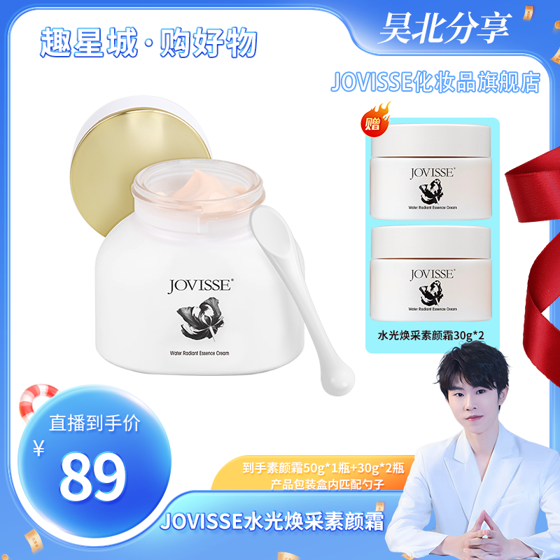 【趣星城•购好物】JOVISSE/洁薇丝水光焕采素颜霜50g提亮润颜亮肤