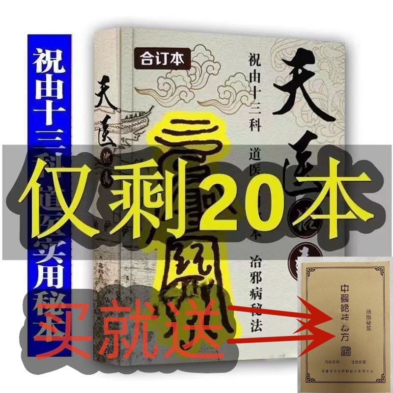 完整版祝由十三科道医知识天医治病家庭实用书籍