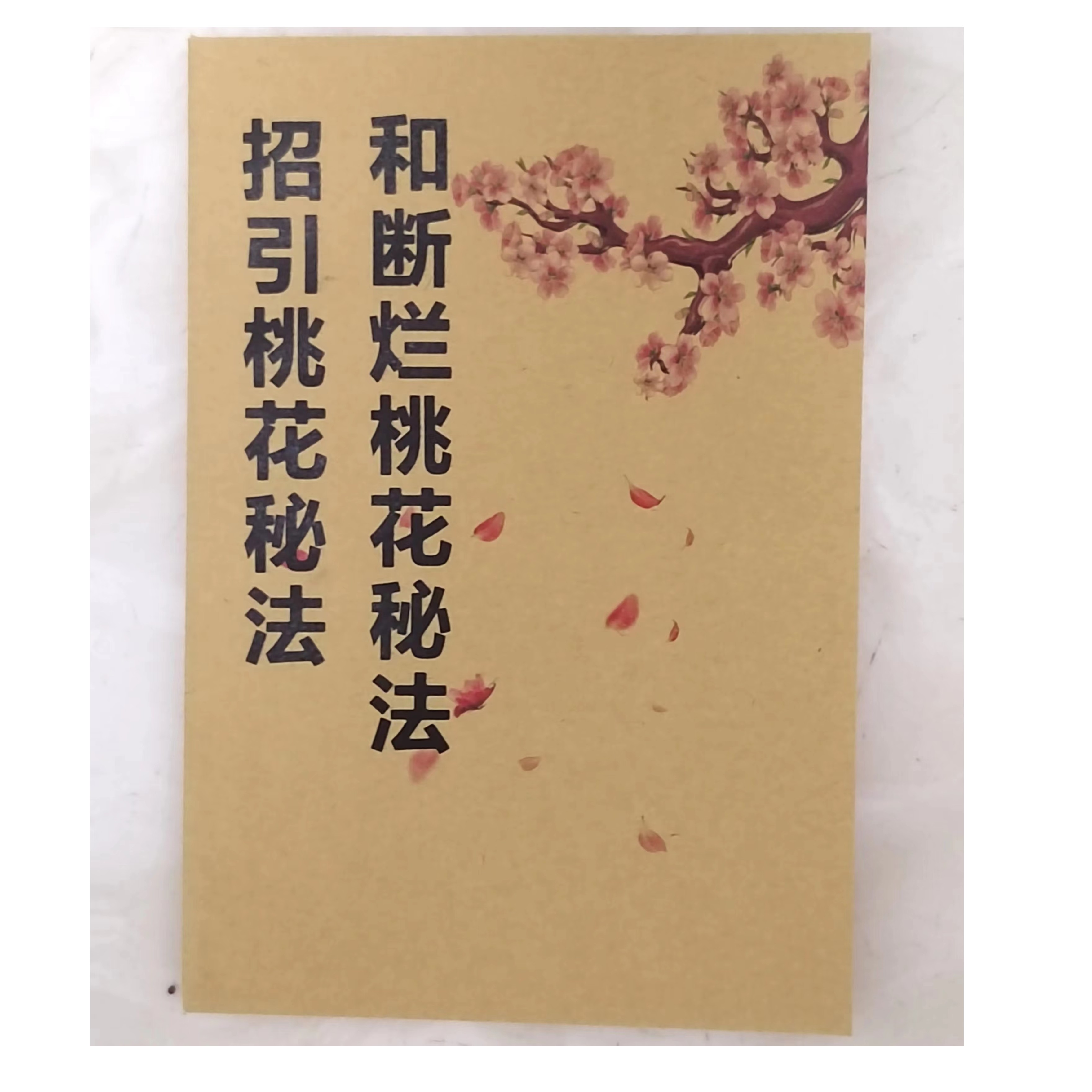 完整版合姻缘招桃花断桃花方法使用全书