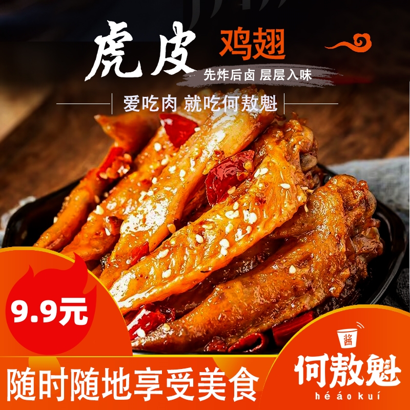 何敖魁 网红虎皮鸡翅袋装香辣麻辣鸡翅爽口休闲办公司零食100g/包