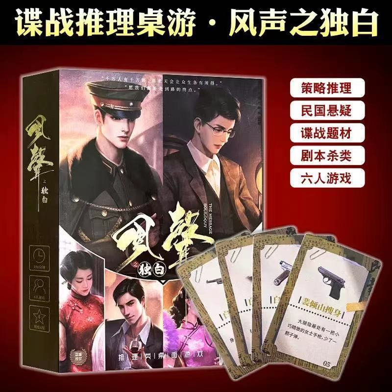 正版IP授权风声之独白谍战桌游标准版聚会剧本杀策略阵营卡牌官方