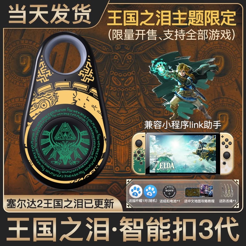 塞尔达传说王国之泪amiibo钥匙扣卡link旷野之息amiibo智能扣三代