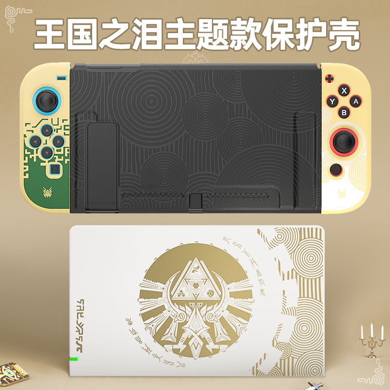 麦橙塞尔达传说王国之泪限定switch保护壳switcholed全包保护壳