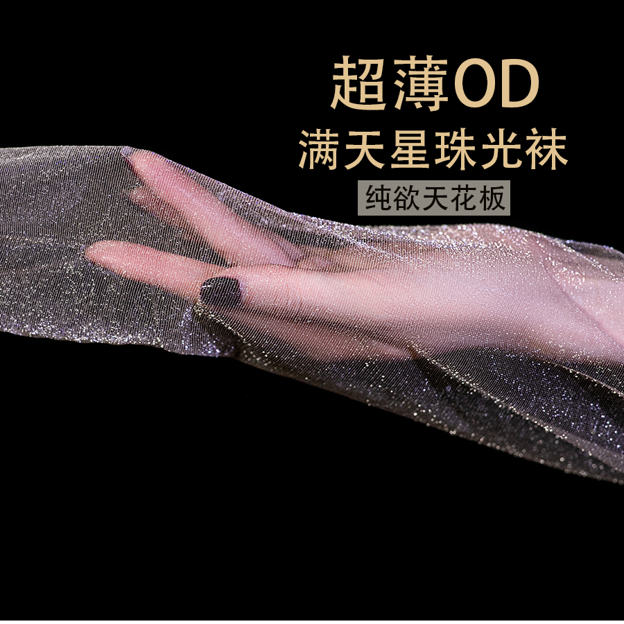 修身高弹轻薄纯透气欲天花板轻奢防勾丝薄款丝袜满天星珠光袜黑丝