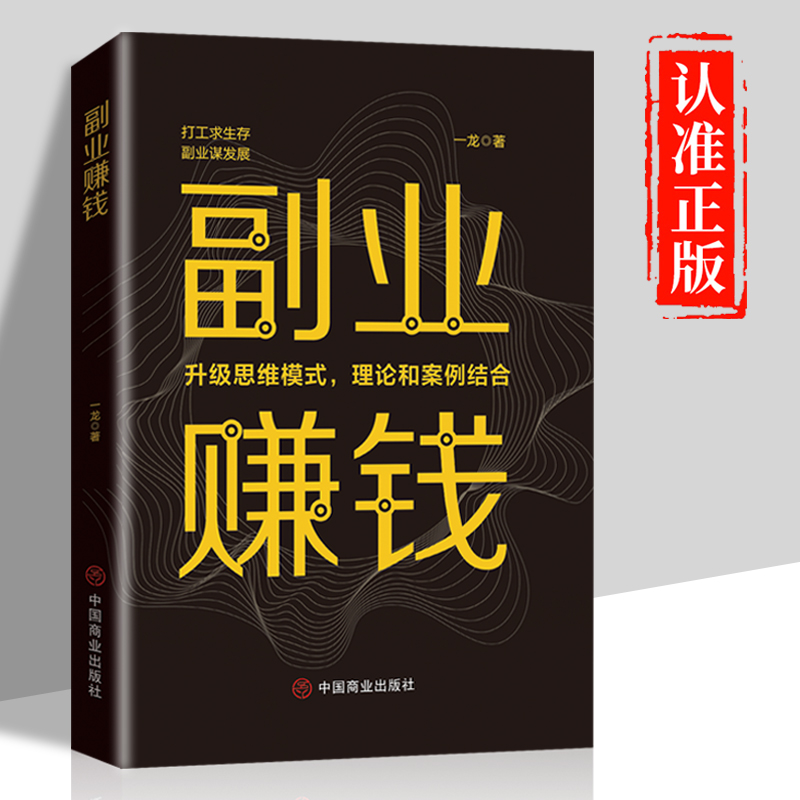 副业赚钱正版 教你赚钱本领变现模式揭开赚钱的所有秘密之道书籍