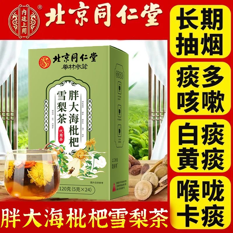 北京同仁堂茶胖大海枇杷雪梨茶菊花金银花甘草茶润喉肺护嗓养生茶