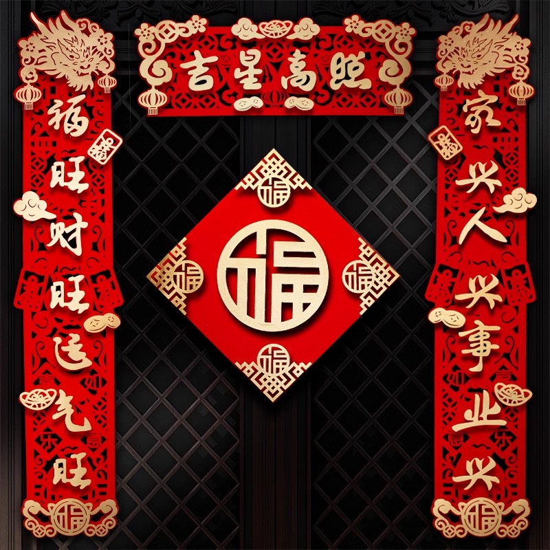 春节新年2024年福字门贴立体龙年大门高端植绒墙壁装饰画年画挂件