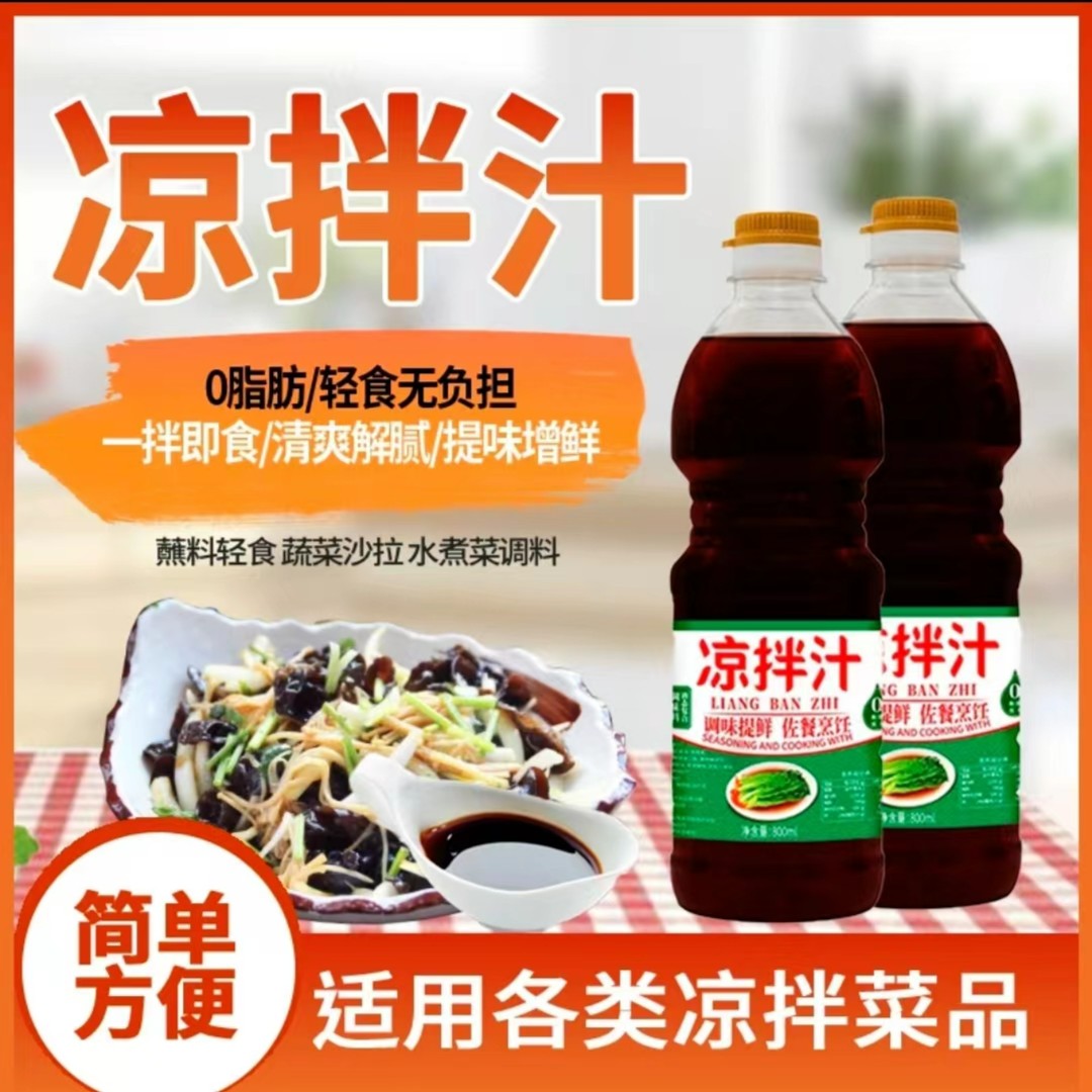 甄选凉拌汁800ml凉拌菜调料捞拌汁松茸提鲜拌面凉皮拍黄瓜家用
