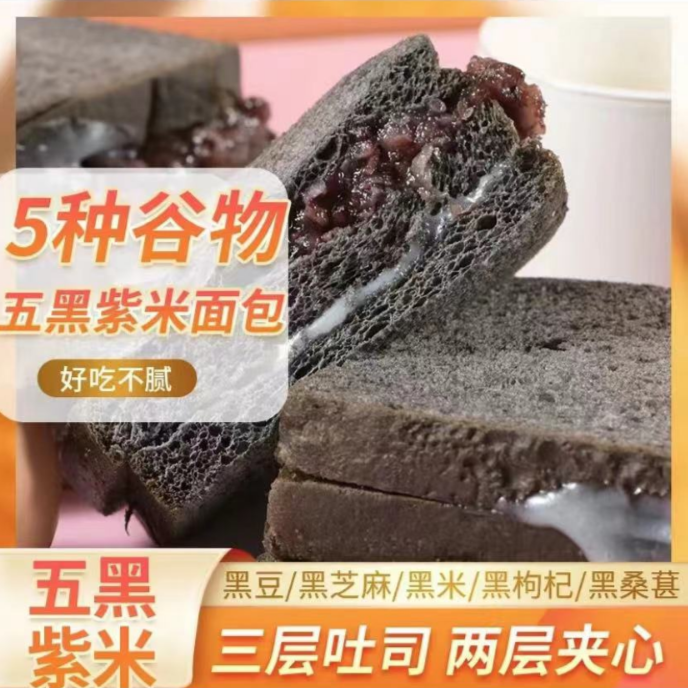 解馋五黑夹心紫米面包 三层吐司面包早餐面包蛋糕美食零食好吃