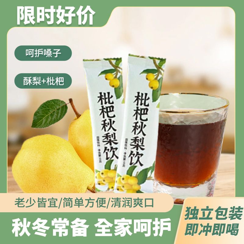 营养速溶枇杷秋梨饮琵琶梨膏老少皆宜传统口感健康固体饮料