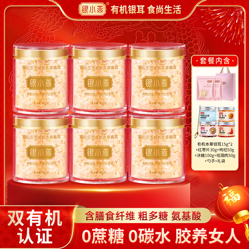 银小燕有机品质本草银耳40g*6罐