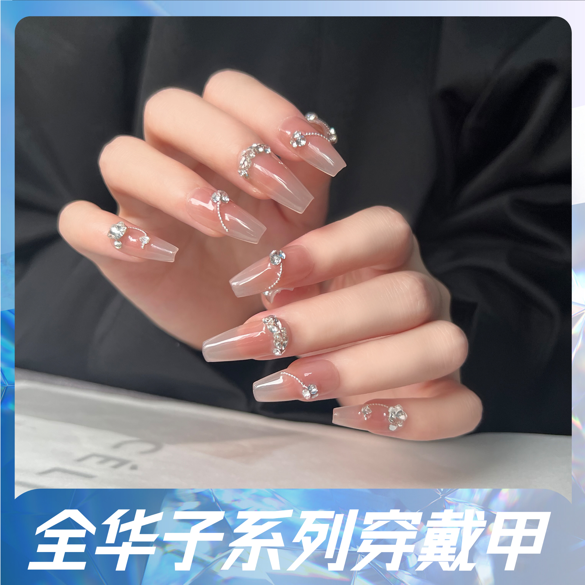 本宫指义【月桂诗/施华】高级穿戴甲纯手工施华美甲甲片穿戴式超闪