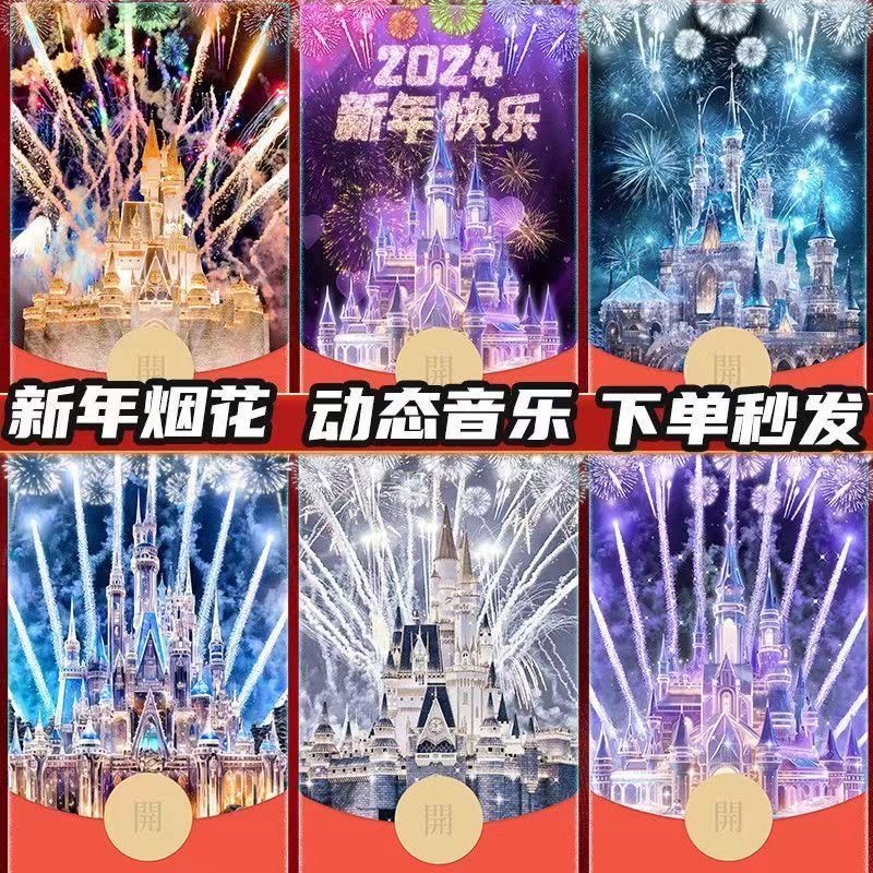 【精选】2024新年限定迪士尼烟花城堡微信红包动态封面
