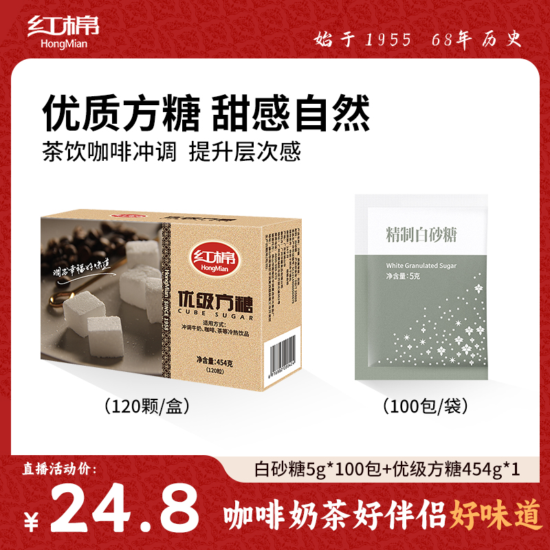 【68年红棉】优级方糖 速融 咖啡饮品伴侣白砂糖调糖冲饮食用糖块