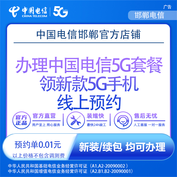 【邯郸】办理中国电信5G套餐领新款手机预约