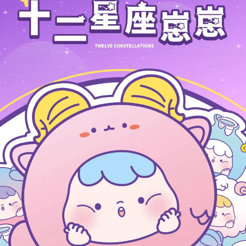 彬彬【拆盒】十二星座崽崽萌粒盲盒
