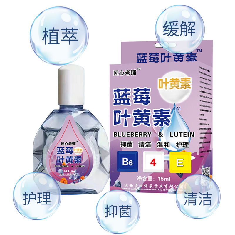 【官方正品】蓝莓叶黄素滴眼液缓解疲劳 洗护清洁温和舒缓洗眼睛水