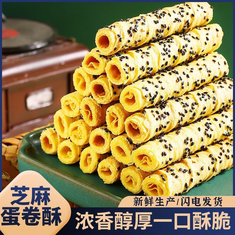 芝麻味即食蛋酥卷蛋卷棒传统上海风味蛋卷零食办公室美食休闲食品