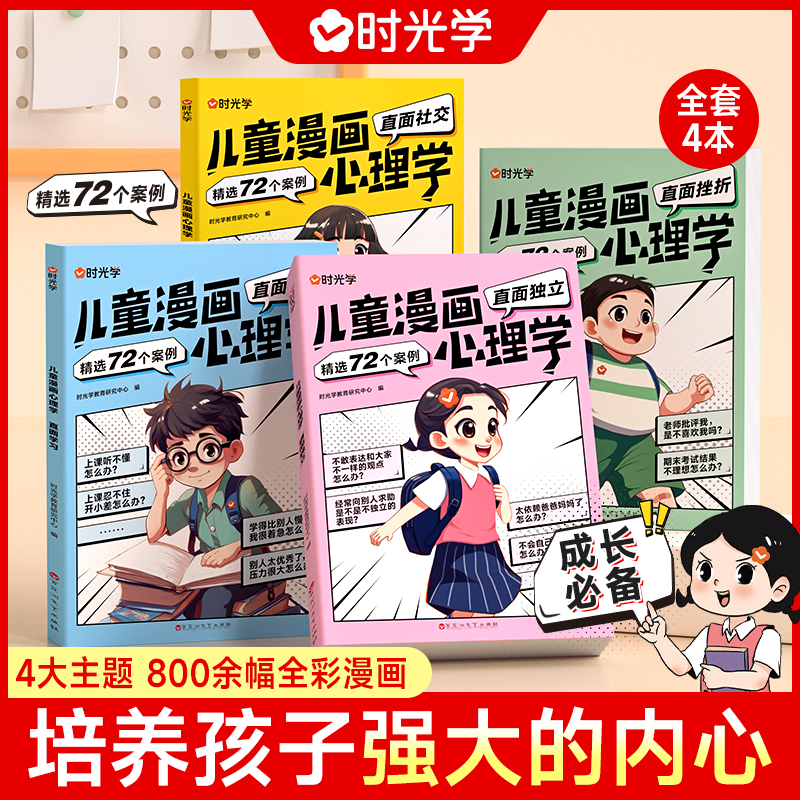 G-时光学儿童漫画心理学 小学生读物教育成长全彩漫画书籍全4册