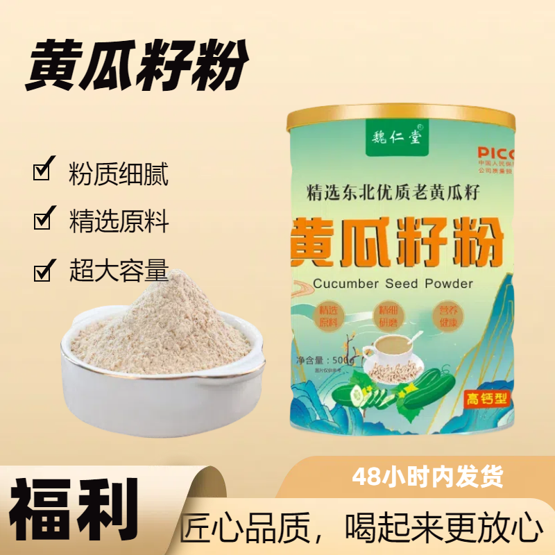 东北长白山老黄瓜籽粉即食冲饮大罐装500g/罐