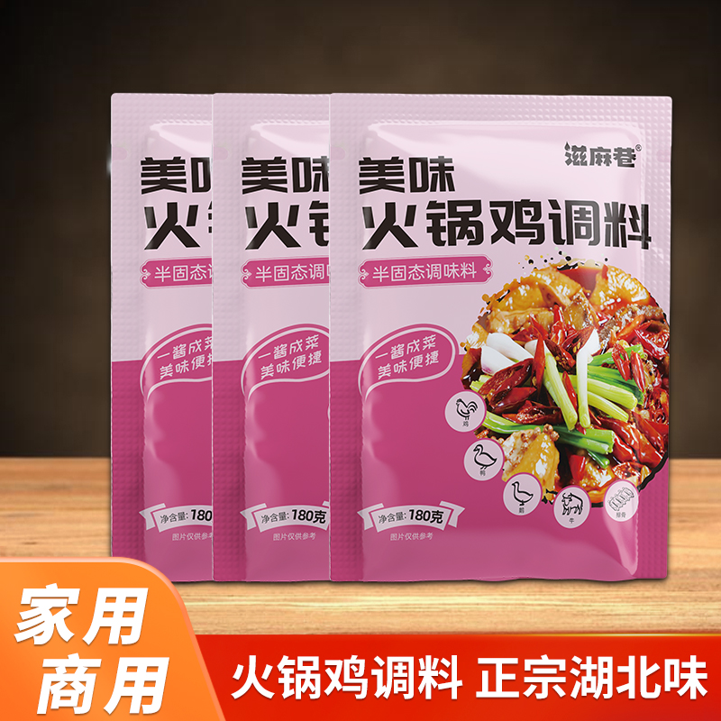 滋麻巷美味火锅鸡专用炒制袋装酱料商用配方正宗好吃鲜香开店