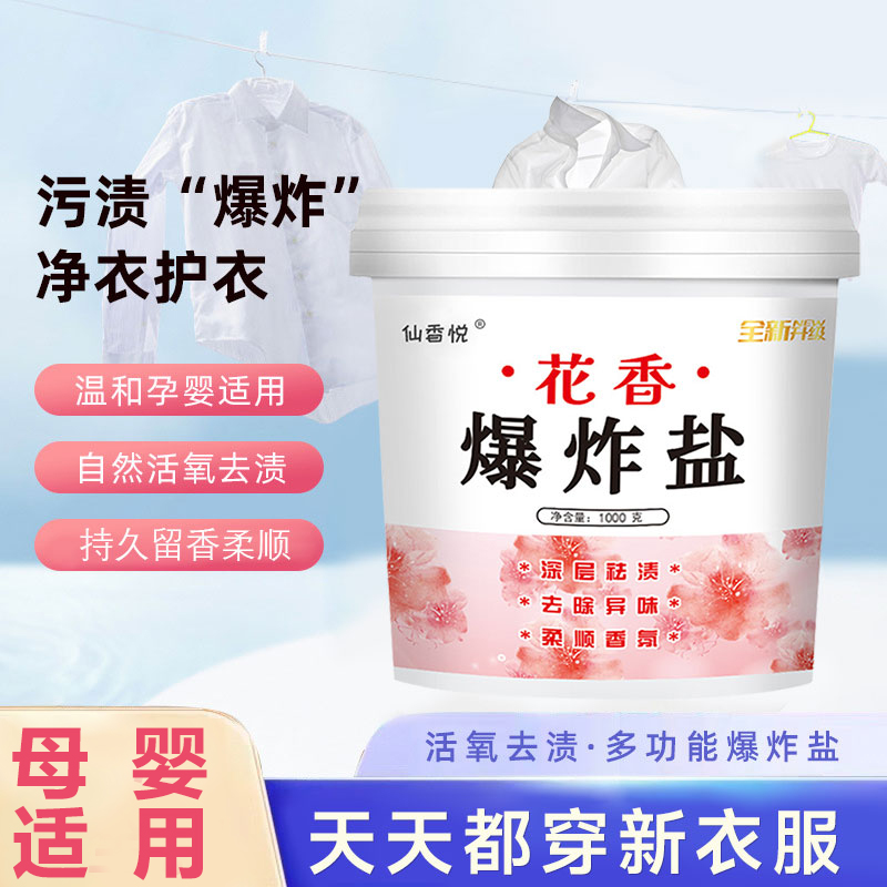 花香爆炸盐厂家直发彩色衣物去渍去油白色漂白超大桶去黄去污去油