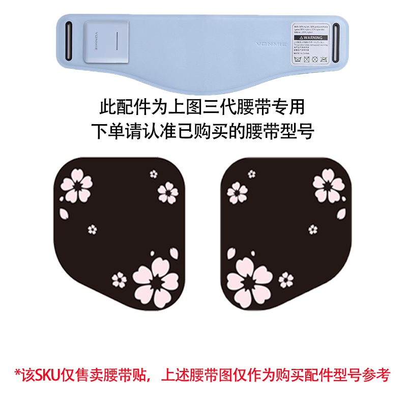 vonmie 腰带贴配件凝胶贴片樱花贴-三代腰带贴