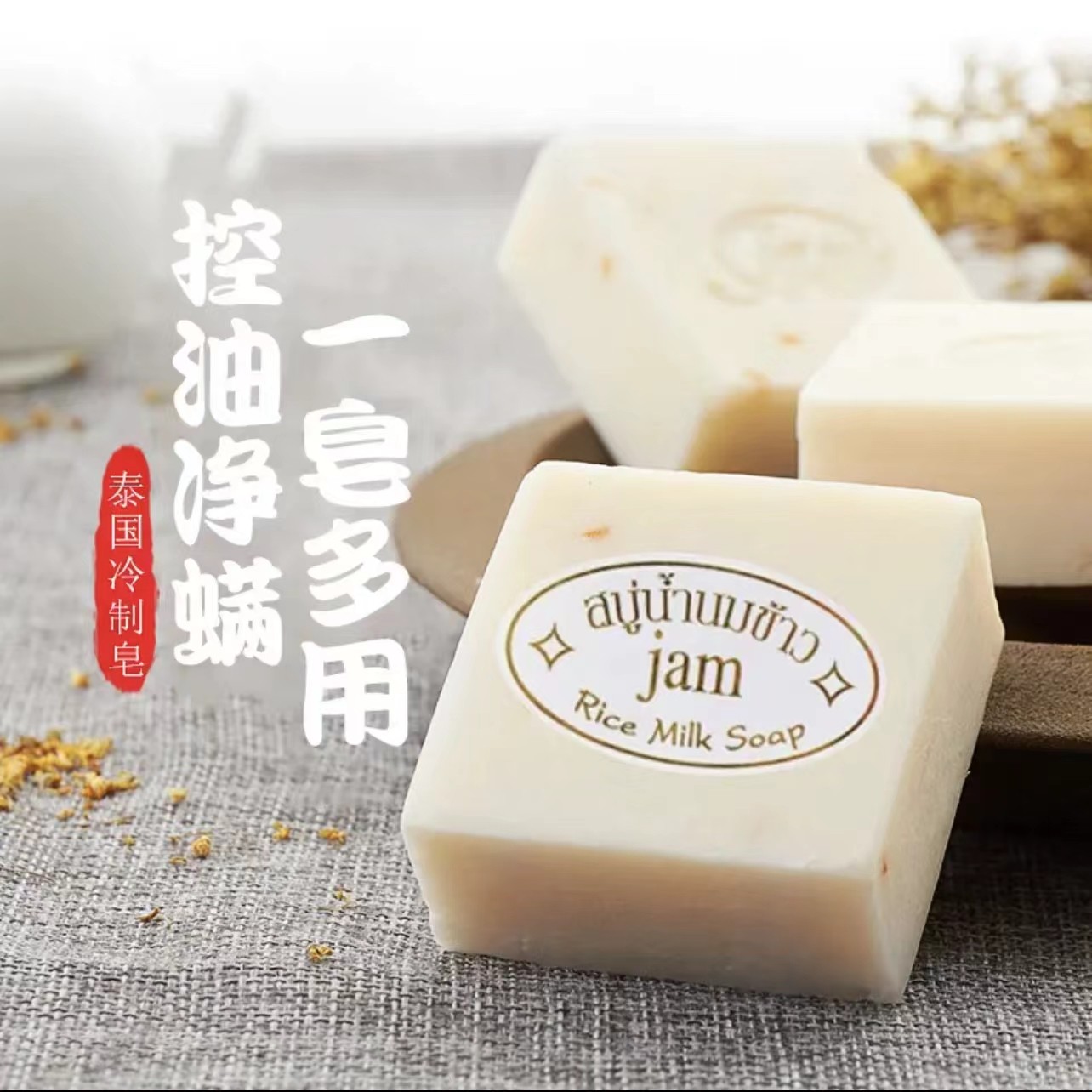 泰国正品JAY香米皂手工冷皂大米香皂洁面控油净螨沐浴清洁护理
