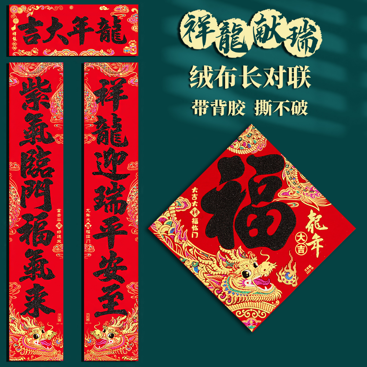 【祥龙献瑞】2024龙年新款绒布对联自带背胶新春过年春联新年装饰