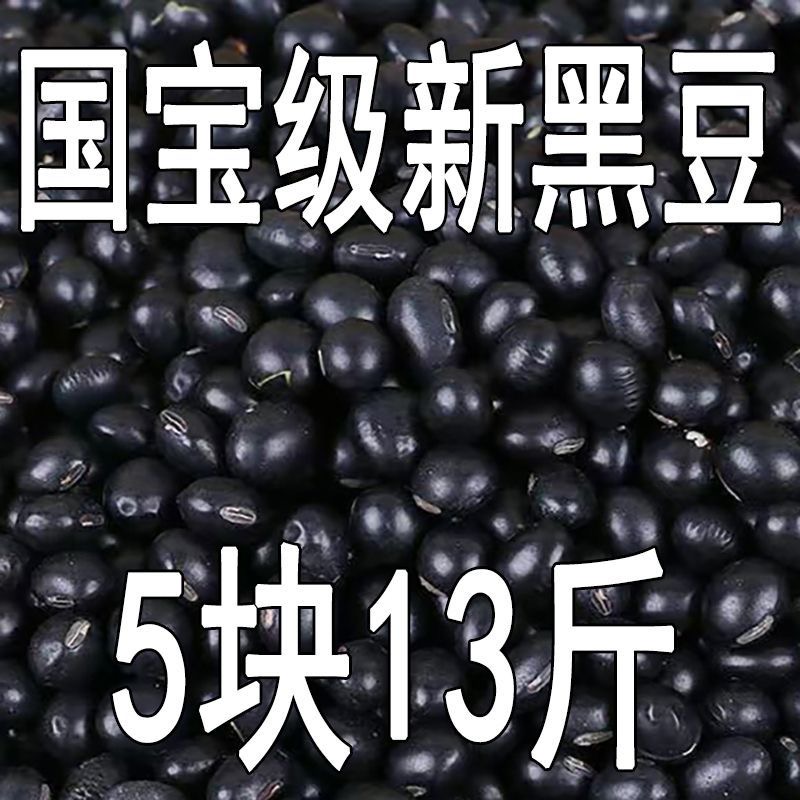 【5斤特价】东北黄心黑豆黑龙江农家自产大黑豆五谷杂粮黑豆50g