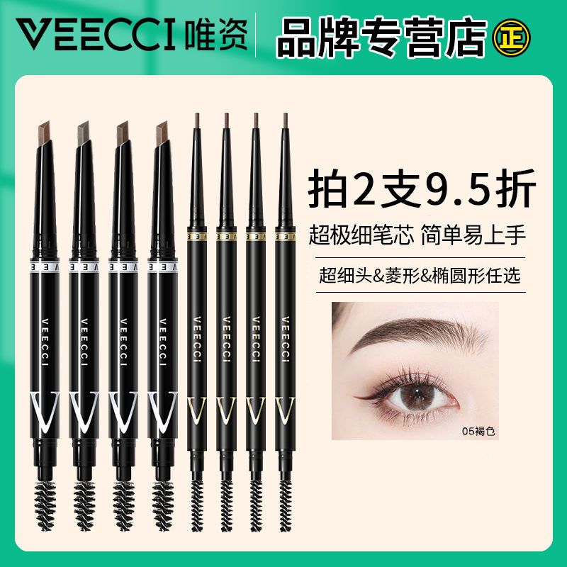 VEECCI唯资极细眉笔防水持妆防汗不易脱色女初学者学生官方正品