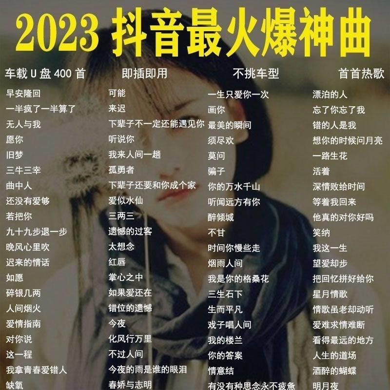 汽车载U盘2023抖音流行歌曲网红热门神曲无损音质车用mp3音乐优盘