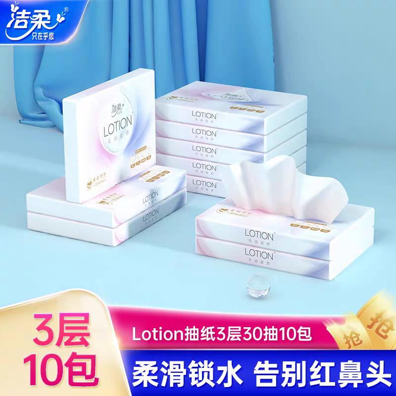 【新疆包邮】洁柔乳霜抽纸 Lotion保湿纸巾便携30抽鼻敏感宝宝适用