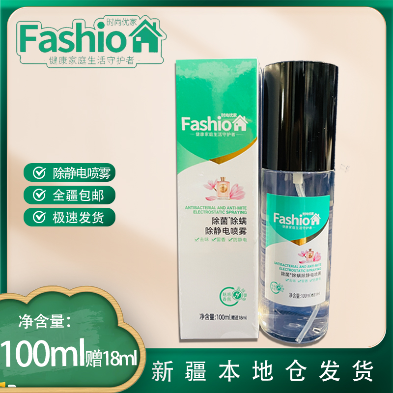 时尚优家防静电喷雾起毛柔顺剂衣服除菌除螨去除静电异味持久留香
