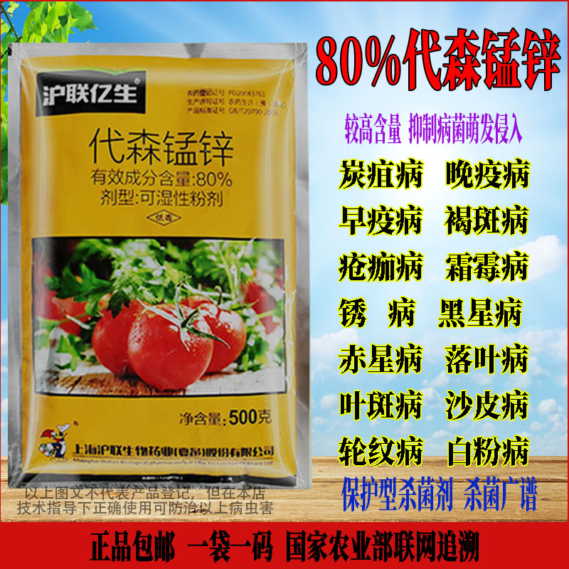 戴森锰锌杀菌剂80%疫黑星炭疽霜霉锈褐霉病农药批发正品