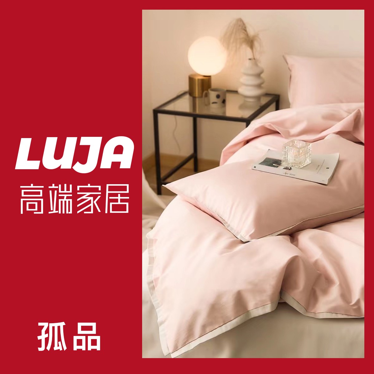 【LUJA】48小时发四件套通用链接 轻奢体验四件套/夏被主播介绍款型