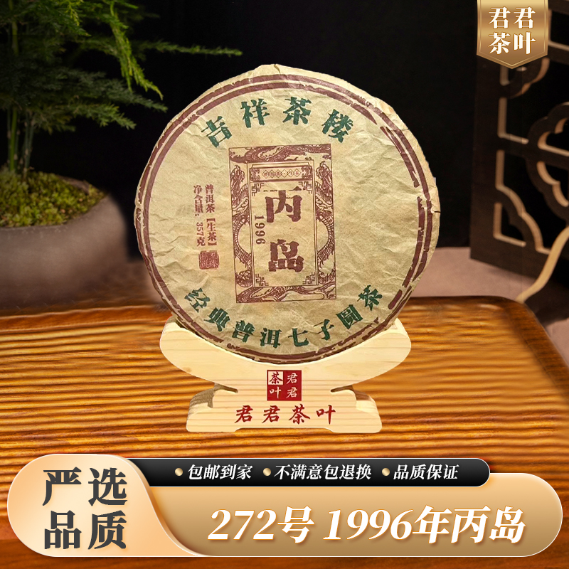 272号1996年丙岛普洱生茶饼（357g）10.30