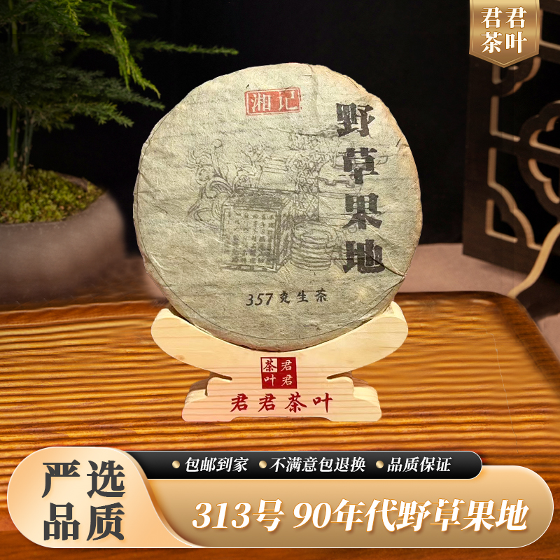 313号九十年代野草果地普洱生茶饼（357g）10.30