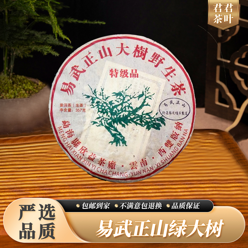 易武正山绿大树普洱生茶饼（357g）10.25