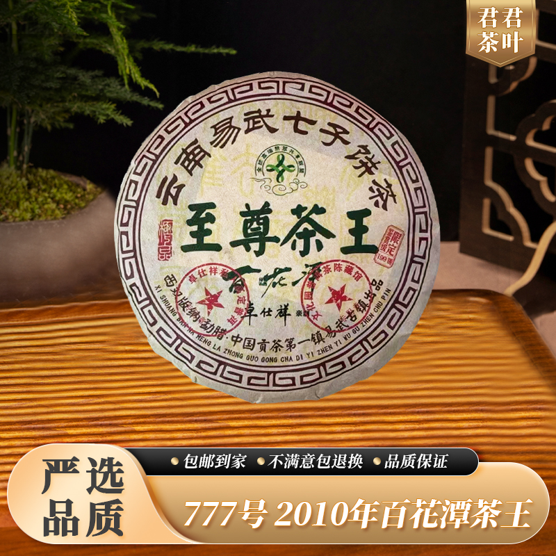 777号2010年百花潭茶王普洱生茶饼（357g）10.25