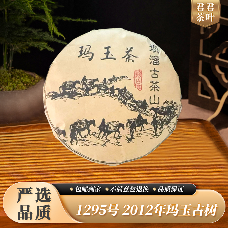 1295号2012年玛玉古树普洱生茶饼（200g）10.25