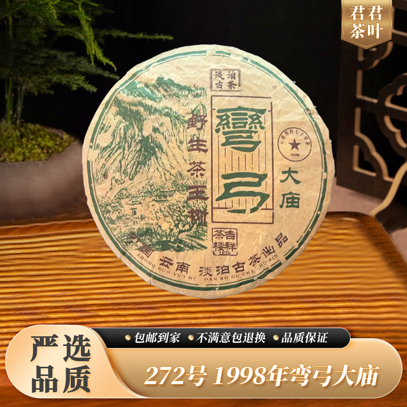 272号1998年弯弓大庙普洱生茶饼（357g）10.29
