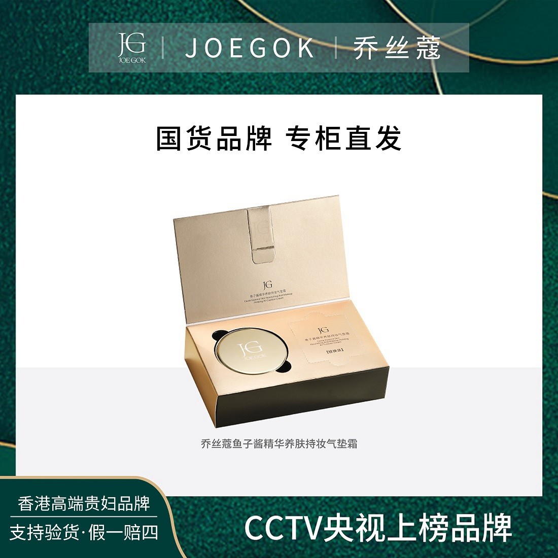 【商场专柜】乔丝蔻鱼子酱精华养肤持妆气垫霜【姗姗】