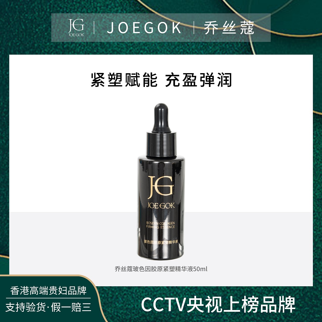 【商品专柜】乔丝蔻玻色因胶原紧塑精华db