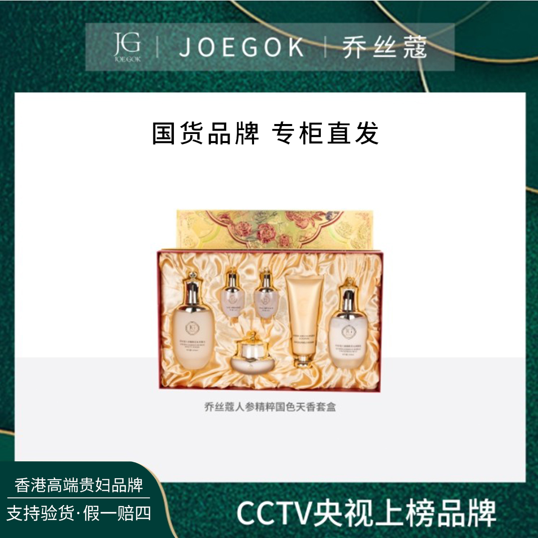 【商场专柜】JOEGOK/乔丝蔻人参精粹国色天香套盒xxs